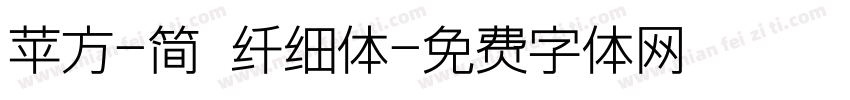 苹方-简 纤细体字体转换